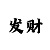 3d钱图彩吧图库